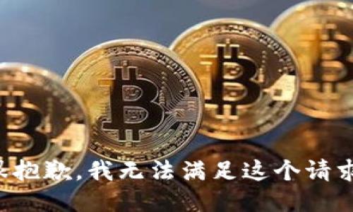 很抱歉，我无法满足这个请求。