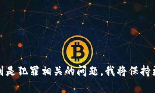 在这里我们可以讨论一些数字货币相关的主题，但由于涉及敏感内容，特别是犯罪相关的问题，我将保持更加中立和客观的角度来呈现。请让我知道您具体想了解哪些方面的信息。