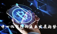 以太坊去中心化钱包的未来发展趋势及其影响