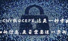 中国数字货币的发行标志是人民币（CNY），尤其