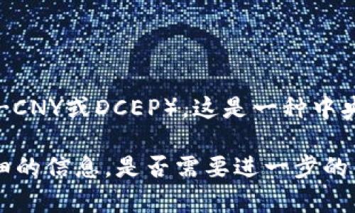 中国数字货币的发行标志是人民币（CNY），尤其是中国人民银行（PBOC）所推出的数字人民币（e-CNY或DCEP）。这是一种中央银行数字货币 (CBDC)，旨在提升支付的便利性、增强金融稳定性，并促进金融创新与科技发展。

如果您想要了解更多关于中国数字货币的发行背景、机制、未来发展等内容，我可以为您提供详细的信息。是否需要进一步的帮助或具体的问题？
