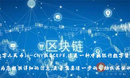 中国数字货币的发行标志是人民币（CNY），尤其是中国人民银行（PBOC）所推出的数字人民币（e-CNY或DCEP）。这是一种中央银行数字货币 (CBDC)，旨在提升支付的便利性、增强金融稳定性，并促进金融创新与科技发展。

如果您想要了解更多关于中国数字货币的发行背景、机制、未来发展等内容，我可以为您提供详细的信息。是否需要进一步的帮助或具体的问题？