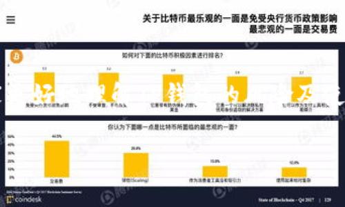 TP钱包显示有风险的原因及其处理方案

在当今快速发展的数字货币市场中，TP钱包（Trust Wallet）作为一种流行的移动加密货币钱包，为用户提供了安全便捷的资产管理方式。然而，有些用户会在使用TP钱包时遇到“显示有风险”的提示。这到底是怎么回事呢？下面我们将深入探讨TP钱包显示风险的原因及其解决方案。

TP钱包风险提示的原因

在使用TP钱包的过程中，用户可能会看到某些关于风险的提示，这些警告可能会让人感到不安。可以说，风险提示背后的原因主要有以下几点：

ul
  listrong资产安全问题/strong：如果您在TP钱包中存储的加密资产面临被盗、丢失或被量子计算机攻击等风险，系统可能会警告您。/li
  listrong市场波动性/strong：由于加密货币市场的波动性极大，用户持有的某些资产可能会在短时间内大幅贬值，系统因此提供了风险提示。/li
  listrong网络安全性/strong：与TP钱包连接的网络环境不安全（如公用WiFi等）会提升被攻击的风险，因此钱包会发出警告。/li
  listrong代币合约问题/strong：如果您尝试与不受信任或未经审核的代币合约进行交互，TP钱包会显示风险警告以保护用户。/li
/ul

如何处理TP钱包的风险提示

面对TP钱包的风险提示，用户不必过于恐慌，以下是一些处理建议：

ul
  listrong进行资产备份/strong：在功能正常的情况下，及时备份您的钱包助记词，确保在未来可以恢复资产。/li
  listrong更新应用程序/strong：确保您的TP钱包应用程序是最新版本，以规避已知的安全漏洞和风险。/li
  listrong审慎选择交易/strong: 在进行投资或交易之前，调查相关代币的信息，避免与可疑的合约进行互动。/li
  listrong使用安全的网络环境/strong：尽量避免在公共网络下访问或进行交易，确保使用的网络有加密保护。/li
/ul

TP钱包的广泛应用与未来发展

随着区块链技术的不断进步和数字货币的日益普及，TP钱包的使用需求正在持续攀升。许多人对加密资产进行了有效的配置，同时也有越来越多的用户加入到数字资产的交易与管理中。这一趋势预示着TP钱包在未来的发展非常可期，尤其是以下几个方面：

ul
  listrong用户体验的提升/strong：TP钱包团队会不断界面和功能，以提高用户的使用体验，比如增加指南、回答常见问题等等。/li
  listrong安全性增强/strong：未来，TP钱包可能会采用更加先进的安全技术，如多重认证、量子安全加密等，以保护用户资产的安全。/li
  listrong生态系统拓展/strong：TP钱包将可能会和更多的区块链项目合作，推出更加丰富的功能，从而增强平台的吸引力。/li
  listrong用户教育和培训/strong：为新用户提供更全面的教育资源，帮助他们更好地理解区块链及加密资产的运作方式，以提高整体市场素养。/li
/ul

可能相关问题

问题1：TP钱包真的安全吗？

这是许多新用户都非常关心的问题。真心说，TP钱包作为一种去中心化的钱包，其安全性主要依赖于链上技术和用户个人的安全意识。尽管TP钱包已经采取了一系列措施来保护用户的资产，比如私钥保存在用户设备上、助记词备份等，但最终的安全性也取决于用户的行为。例如，用户若随意下载恶意软件或在不安全的网络环境中进行交易，都会增加风险。因此，在使用TP钱包时，用户应该对其安全性有一定的了解和准备，以防止潜在的损失。

问题2：如何选择合适的钱包？

选择合适的钱包是每个加密货币用户都需要面对的课题。有点遗憾的是，市面上存在许多不同类型的钱包，各自的优缺点也很明显。在选择钱包时，用户可以考虑如下几点：

ul
  listrong安全性/strong：首先要考虑安全性，选择具有较高声誉和用户推荐的钱包。/li
  listrong用户体验/strong：界面友好、操作简单的钱包能够让用户更加高效地管理资产。/li
  listrong多样性/strong：如果您打算交易多种类型的数字货币，应选择支持多种资产的钱包。/li
  listrong社区支持/strong：活跃的社区可以提供额外的资源与支持，同时也能帮助快速解决问题。/li
/ul

总之，TP钱包作为一种新兴的数字资产管理工具，尽管在某些情况下会出现风险提示，但在用户的理智对待和相关知识的支持下，TP钱包仍然是一个值得信赖和使用的工具。希望这样的深入分析能帮助大家更好地理解TP钱包的风险及使用方法，也能为希望进入这一领域的用户提供一些有益的建议。

TP钱包, 数字货币, 加密资产, 区块链/guanjianci