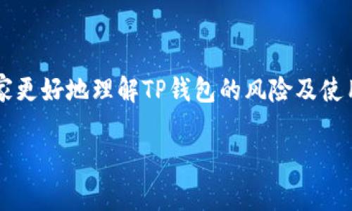 TP钱包显示有风险的原因及其处理方案

在当今快速发展的数字货币市场中，TP钱包（Trust Wallet）作为一种流行的移动加密货币钱包，为用户提供了安全便捷的资产管理方式。然而，有些用户会在使用TP钱包时遇到“显示有风险”的提示。这到底是怎么回事呢？下面我们将深入探讨TP钱包显示风险的原因及其解决方案。

TP钱包风险提示的原因

在使用TP钱包的过程中，用户可能会看到某些关于风险的提示，这些警告可能会让人感到不安。可以说，风险提示背后的原因主要有以下几点：

ul
  listrong资产安全问题/strong：如果您在TP钱包中存储的加密资产面临被盗、丢失或被量子计算机攻击等风险，系统可能会警告您。/li
  listrong市场波动性/strong：由于加密货币市场的波动性极大，用户持有的某些资产可能会在短时间内大幅贬值，系统因此提供了风险提示。/li
  listrong网络安全性/strong：与TP钱包连接的网络环境不安全（如公用WiFi等）会提升被攻击的风险，因此钱包会发出警告。/li
  listrong代币合约问题/strong：如果您尝试与不受信任或未经审核的代币合约进行交互，TP钱包会显示风险警告以保护用户。/li
/ul

如何处理TP钱包的风险提示

面对TP钱包的风险提示，用户不必过于恐慌，以下是一些处理建议：

ul
  listrong进行资产备份/strong：在功能正常的情况下，及时备份您的钱包助记词，确保在未来可以恢复资产。/li
  listrong更新应用程序/strong：确保您的TP钱包应用程序是最新版本，以规避已知的安全漏洞和风险。/li
  listrong审慎选择交易/strong: 在进行投资或交易之前，调查相关代币的信息，避免与可疑的合约进行互动。/li
  listrong使用安全的网络环境/strong：尽量避免在公共网络下访问或进行交易，确保使用的网络有加密保护。/li
/ul

TP钱包的广泛应用与未来发展

随着区块链技术的不断进步和数字货币的日益普及，TP钱包的使用需求正在持续攀升。许多人对加密资产进行了有效的配置，同时也有越来越多的用户加入到数字资产的交易与管理中。这一趋势预示着TP钱包在未来的发展非常可期，尤其是以下几个方面：

ul
  listrong用户体验的提升/strong：TP钱包团队会不断界面和功能，以提高用户的使用体验，比如增加指南、回答常见问题等等。/li
  listrong安全性增强/strong：未来，TP钱包可能会采用更加先进的安全技术，如多重认证、量子安全加密等，以保护用户资产的安全。/li
  listrong生态系统拓展/strong：TP钱包将可能会和更多的区块链项目合作，推出更加丰富的功能，从而增强平台的吸引力。/li
  listrong用户教育和培训/strong：为新用户提供更全面的教育资源，帮助他们更好地理解区块链及加密资产的运作方式，以提高整体市场素养。/li
/ul

可能相关问题

问题1：TP钱包真的安全吗？

这是许多新用户都非常关心的问题。真心说，TP钱包作为一种去中心化的钱包，其安全性主要依赖于链上技术和用户个人的安全意识。尽管TP钱包已经采取了一系列措施来保护用户的资产，比如私钥保存在用户设备上、助记词备份等，但最终的安全性也取决于用户的行为。例如，用户若随意下载恶意软件或在不安全的网络环境中进行交易，都会增加风险。因此，在使用TP钱包时，用户应该对其安全性有一定的了解和准备，以防止潜在的损失。

问题2：如何选择合适的钱包？

选择合适的钱包是每个加密货币用户都需要面对的课题。有点遗憾的是，市面上存在许多不同类型的钱包，各自的优缺点也很明显。在选择钱包时，用户可以考虑如下几点：

ul
  listrong安全性/strong：首先要考虑安全性，选择具有较高声誉和用户推荐的钱包。/li
  listrong用户体验/strong：界面友好、操作简单的钱包能够让用户更加高效地管理资产。/li
  listrong多样性/strong：如果您打算交易多种类型的数字货币，应选择支持多种资产的钱包。/li
  listrong社区支持/strong：活跃的社区可以提供额外的资源与支持，同时也能帮助快速解决问题。/li
/ul

总之，TP钱包作为一种新兴的数字资产管理工具，尽管在某些情况下会出现风险提示，但在用户的理智对待和相关知识的支持下，TP钱包仍然是一个值得信赖和使用的工具。希望这样的深入分析能帮助大家更好地理解TP钱包的风险及使用方法，也能为希望进入这一领域的用户提供一些有益的建议。

TP钱包, 数字货币, 加密资产, 区块链/guanjianci