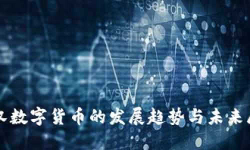 武汉数字货币的发展趋势与未来展望
