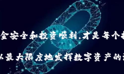 t p钱包可以创建USDT吗？/t p 

在讨论这个问题之前，我们需要明确一些相关概念以及背景知识。USDT（Tether）是一种广泛使用的稳定币，其价值通常与法定货币（如美元）挂钩。TP钱包是一个多功能数字资产钱包，支持多种加密货币的存储和交易。现在，让我们深入探讨TP钱包和USDT之间的关系。

## TP钱包概述

TP钱包，全名为Trust Portable Wallet，是一款用户友好的数字货币钱包，旨在提供安全、便捷的加密资产管理解决方案。TP钱包支持多种区块链资产的存储和交易，用户可以方便地管理他们的加密货币，参与去中心化金融（DeFi）产品，以及与其他用户进行交易。

## USDT的定义及重要性

USDT是由Tether公司发行的一种稳定币，其设计初衷是为了缓解数字货币的价格波动风险，相比于其他高波动性的加密货币，USDT的价值更为稳定。这使得它成为交易者和投资者在数字货币市场中非常重要的工具。无论是进行交易、存储，还是跨境支付，USDT都展现出了极大的便利性和灵活性。

## TP钱包是否支持USDT的创建

首先需要明确的是，TP钱包本身并不能“创建”USDT。USDT的生成主要是在Tether的区块链网络中进行的，并通过特定的机制与法币（如美元）挂钩。用户可以通过TP钱包存储、接收和发送USDT，但不能直接在TP钱包中创建新的USDT。而是需要通过特定的平台（如交易所）进行购买。

不过，用户可以通过TP钱包将其他加密货币（如比特币、以太坊等）兑换成USDT，从而实现对USDT的间接创建。许多用户会选择通过去中心化交易平台（DEX）进行USDT的购买和交易，这样可以确保资产的安全性，同时利用区块链的去中心化特性来保护自己的投资。

## 如何在TP钱包中管理USDT

尽管TP钱包不能直接创建USDT，但用户可以轻松管理和交易他们的USDT资产。具体步骤如下：

1. **下载并安装TP钱包**：首先，用户需要从官方渠道下载并安装TP钱包应用程序，确保安全性。

2. **创建或导入钱包**：用户可以选择创建新的数字钱包，或导入现有的钱包，确保能够安全地管理资产。

3. **在钱包中找到USDT选项**：打开TP钱包后，用户可以在币种列表中找到USDT，轻松添加到资产管理中。

4. **购买USDT**：用户可以通过链接的交易所进行USDT购买，通常支持信用卡、银行卡等多种支付方式。

5. **接收和发送USDT**：用户也可以通过提供给他人的USDT地址接收USDT，或将自身持有的USDT发送给其他用户。

## 未来发展趋势

随着区块链技术的不断演进和加密货币市场的日益成熟，USDT的使用和管理将会迎来新的发展趋势。

1. **更广泛的应用场景**：USDT将会不仅仅停留在交易所的流通，未来可能会在电商、租赁、甚至是日常支付中被更多人采用。

2. **更高的安全性和透明度**：随着监管政策的制定和落实，USDT的发行和流通将更为透明，用户在使用中的安全性也会进一步提高。

3. **技术的创新**：例如，随着Layer 2方案的实施，USDT的交易速度和成本效率进步，用户能够以更低的成本享受更快的服务。

4. **去中心化的优势**：无论是DeFi领域的扩展，抑或是链上活动的多样化，USDT将在去中心化金融领域发挥越来越重要的作用。

## 可能相关的问题

### 问题一：是否有风险使用TP钱包管理USDT？

使用TP钱包管理USDT确实存在一定的风险，尽管钱包本身提供了多重安全防护措施，但用户仍需做好风险管理。

例如，TP钱包的安全性在很大程度上取决于用户的操作习惯和安全意识。如果用户将钱包的私钥或助记词泄露出去，黑客便可能轻松窃取其资产。因此，建议用户将私钥按安全的方式离线保存，并定期更新钱包。

此外，用户在连网时，也需保持警惕，避免使用公共Wi-Fi网络进行交易，以防遭遇中间人攻击。真心觉得，数字资产的安全不仅仅依靠科技，用户的每一点小心谨慎都是保障自身财富的重要环节。

### 问题二：如何选择合适的交易平台来购买USDT？

选择合适的交易平台至关重要，尤其是对于初次接触的用户。通常情况下，一个优质的平台应具备以下几个条件：

1. **安全性**：平台需拥有良好的安全性，能够保护用户资产免受黑客攻击。

2. **流动性**：流动性高的平台能保障用户能快速买卖USDT，而不会出现价格大幅波动的情况。

3. **服务质量**：优质的客服能够随时解答用户的疑问，提高用户的使用体验，这一点非常重要。

4. **手续费透明**：用户在选择交易平台时，需留意其手续费的透明度，不合理的费用会影响投资回报。

在此真心提醒，随着数字货币市场的复杂化，新手用户应当多做功课，积极了解市场动态，以便作出更明智的选择。最终，确保自己的资金安全和投资顺利，才是每个投资者的追求。

通过以上的讨论，我们了解到TP钱包在管理USDT时更强调的是存储与交易，而不是直接创建，用户需综合考虑多方面的知识和技巧，以最大限度地发挥数字资产的潜力。希望这些信息能够帮助你更好地理解TP钱包和USDT之间的关系，并在未来的投资中赢得成功！