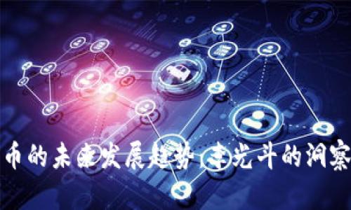 数字货币的未来发展趋势：李光斗的洞察与分析