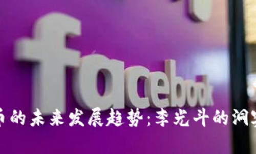 数字货币的未来发展趋势：李光斗的洞察与分析