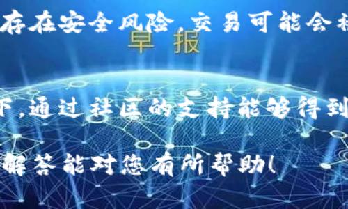 关于“t p钱包为什么不能交易了”的问题，我的理解是您可能在询问某种特定加密货币钱包的功能或更新。

不过，目前并没有明确的信息表明有一个名为“t p钱包”的流行加密货币钱包。可能是您提到的「t p钱包」是一个特定于某个地区或某个项目的数字钱包，或者可能是由于部分信息误传。

在遇到加密货币钱包无法交易的问题时，通常有几个可能的原因。以下是一些常见原因，以及可能的解决方案：

技术问题
有时候，钱包无法进行交易的原因可能是由于软件更新或维护。类似的情况可能发生在服务器出现问题时，导致交易无法处理。这种情况通常在加密货币钱包的官方网站或者社交媒体账号上会有公告或通知。建议定期查看这些渠道以获取最新的服务状态。

网络拥堵
加密货币交易的数量可能会因需求激增而导致网络拥堵，从而对所有用户的交易速度和确认时间产生影响。在这种情况下，建议耐心等待，并考虑适当提高交易费用，以便优先处理您的交易。

账户问题
如果您的钱包账户出现了停用或锁定的情况，您也将无法进行交易。这种情况可能是因为安全原因，例如频繁的登录尝试或异地登录。很多钱包提供设置，允许用户通过电子邮件或手机验证来恢复账户的访问。

法律和监管因素
在某些情况下，钱包服务可能会因为地区政策或法规的变化而限制服务。这是当前许多加密资产所面临的问题，尤其是在国家对加密货币进行监管加强的情况下。

系统兼容性问题
在某些情况下，用户设备与钱包的系统版本不兼容，也可能导致无法交易。确保您使用的是最新版本的钱包应用程序，并验证其适用于您的操作系统。可以尝试重新安装钱包应用，看看是否能解决问题。

安全因素
加密货币钱包通常会采取多种安全措施来保护用户资金，包括限制某些交易行为。例如，如果您的钱包可能被怀疑存在安全风险，交易可能会被自动暂停。在这种情况下，请按照提供的步骤验证您的身份，确保您的账户安全。

社交媒体和社区支持
如果这些常见原因没有解决您的问题，我建议到相关社交媒体平台或加密货币社区寻求进一步的帮助。很多情况下，通过社区的支持能够得到更多实时的解决方案和建议。

如果您需要更多详细的解答，和您所提及的“t p钱包”相关的具体信息可以更好地帮助我为您提供帮助。希望这些解答能对您有所帮助！