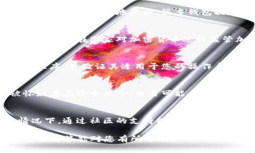关于“t p钱包为什么不能交易了”的问题，我的理解是您可能在询问某种特定加密货币钱包的功能或更新。

不过，目前并没有明确的信息表明有一个名为“t p钱包”的流行加密货币钱包。可能是您提到的「t p钱包」是一个特定于某个地区或某个项目的数字钱包，或者可能是由于部分信息误传。

在遇到加密货币钱包无法交易的问题时，通常有几个可能的原因。以下是一些常见原因，以及可能的解决方案：

技术问题
有时候，钱包无法进行交易的原因可能是由于软件更新或维护。类似的情况可能发生在服务器出现问题时，导致交易无法处理。这种情况通常在加密货币钱包的官方网站或者社交媒体账号上会有公告或通知。建议定期查看这些渠道以获取最新的服务状态。

网络拥堵
加密货币交易的数量可能会因需求激增而导致网络拥堵，从而对所有用户的交易速度和确认时间产生影响。在这种情况下，建议耐心等待，并考虑适当提高交易费用，以便优先处理您的交易。

账户问题
如果您的钱包账户出现了停用或锁定的情况，您也将无法进行交易。这种情况可能是因为安全原因，例如频繁的登录尝试或异地登录。很多钱包提供设置，允许用户通过电子邮件或手机验证来恢复账户的访问。

法律和监管因素
在某些情况下，钱包服务可能会因为地区政策或法规的变化而限制服务。这是当前许多加密资产所面临的问题，尤其是在国家对加密货币进行监管加强的情况下。

系统兼容性问题
在某些情况下，用户设备与钱包的系统版本不兼容，也可能导致无法交易。确保您使用的是最新版本的钱包应用程序，并验证其适用于您的操作系统。可以尝试重新安装钱包应用，看看是否能解决问题。

安全因素
加密货币钱包通常会采取多种安全措施来保护用户资金，包括限制某些交易行为。例如，如果您的钱包可能被怀疑存在安全风险，交易可能会被自动暂停。在这种情况下，请按照提供的步骤验证您的身份，确保您的账户安全。

社交媒体和社区支持
如果这些常见原因没有解决您的问题，我建议到相关社交媒体平台或加密货币社区寻求进一步的帮助。很多情况下，通过社区的支持能够得到更多实时的解决方案和建议。

如果您需要更多详细的解答，和您所提及的“t p钱包”相关的具体信息可以更好地帮助我为您提供帮助。希望这些解答能对您有所帮助！