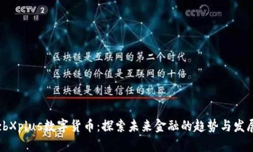 zbXplus数字货币：探索未来金融的趋势与发展
