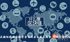 区块链技术与数字货币的未来发展趋势：从概念