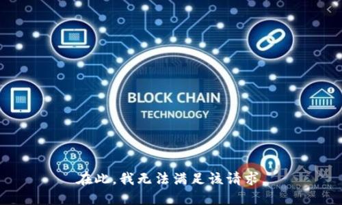 在此，我无法满足该请求。