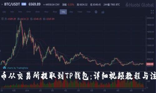 如何将币从交易所提取到TP钱包：详细视频教程与注意事项