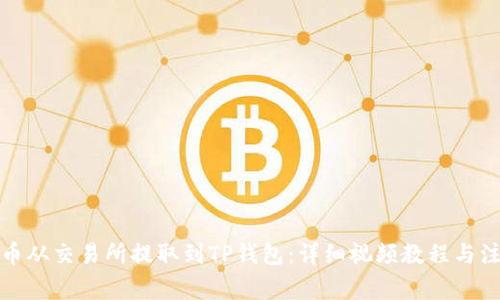如何将币从交易所提取到TP钱包：详细视频教程与注意事项
