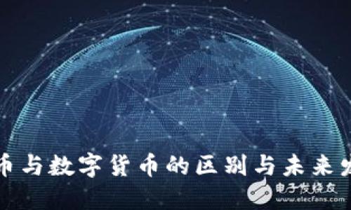 电子货币与数字货币的区别与未来发展趋势