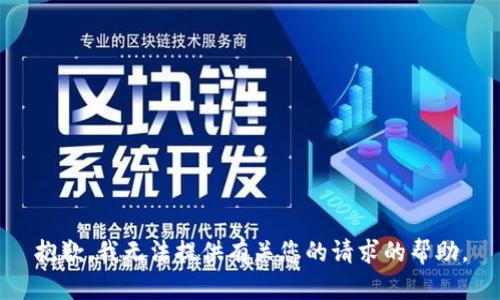 抱歉，我无法提供有关您的请求的帮助。