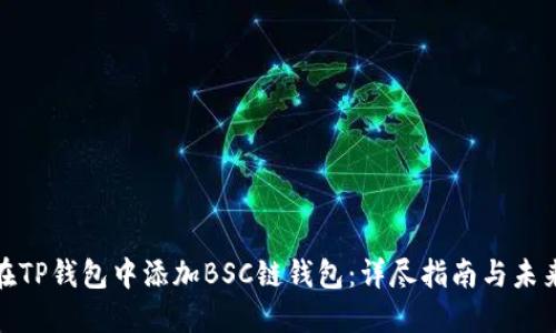 如何在TP钱包中添加BSC链钱包：详尽指南与未来趋势