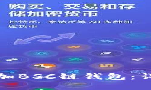 如何在TP钱包中添加BSC链钱包：详尽指南与未来趋势