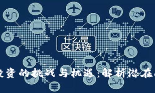 未来数字货币投资的挑战与机遇：解析潜在问题及应对策略