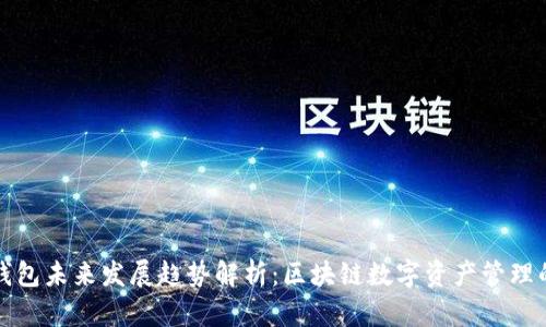 波场TP钱包未来发展趋势解析：区块链数字资产管理的新时代