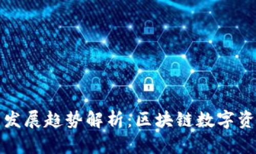 波场TP钱包未来发展趋势解析：区块链数字资产管理的新时代