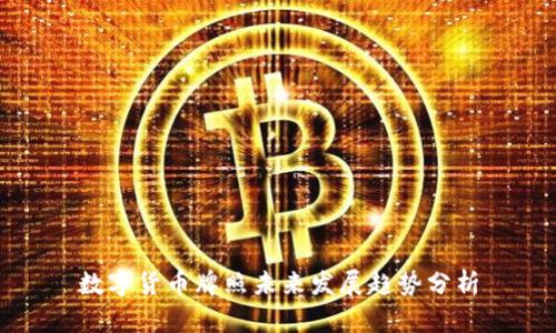 数字货币牌照未来发展趋势分析