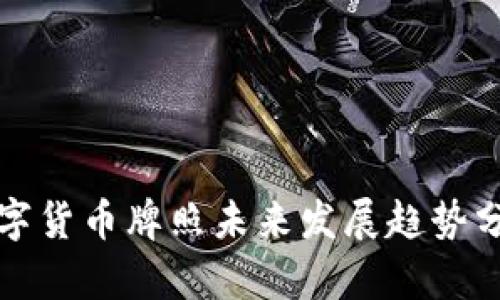 数字货币牌照未来发展趋势分析