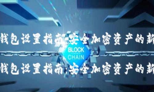 tp冷钱包设置指南：安全加密资产的新趋势

tp冷钱包设置指南：安全加密资产的新趋势