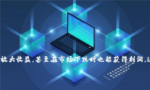 以太坊钱包注册期货的终极指南：开启你的数字资产之旅

引言

在数字货币日益崛起的今天，越来越多的人开始关注以太坊及其相关产品，尤其是期货交易。期货不仅能让投资者利用杠杆放大收益，甚至在市场下跌时也能获得利润，这吸引了不少新手进入这个领域。那么，怎样才能顺利地注册一个以太坊钱包进行期货交易呢？本文将为你提供详细的指导。

以太坊钱包怎么注册期货：零基础投资者的实用指南