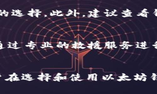   以太坊钱包的发展趋势：未来如何更安全、更便捷地管理数字资产 / 
 guanjianci 以太坊钱包, 数字资产, 区块链安全, 加密货币管理 /guanjianci 

引言
在当今这个数字化飞速发展的时代，以太坊作为一种全球领先的区块链技术，不仅推动了去中心化应用（DApps）的蓬勃发展，更使得数字资产的管理成为人们日常生活中不可或缺的一部分。而作为用户与以太坊网络交互的主要工具，以太坊钱包的便利性和安全性更是引起了广泛关注。特别是在最近一段时间，随着加密货币市场的逐渐复苏，越来越多的人开始关注如何安全、便捷地管理他们的以太坊资产。本文将深入探讨以太坊钱包的发展趋势，关注其未来在安全性、便捷性和用户体验方面的改进方向。

以太坊钱包的基本概念
在进入更深层次的讨论之前，我们先来了解一下什么是以太坊钱包。简单来说，以太坊钱包如同数字存储器，能够为用户管理以太坊及其他基于以太坊的代币，如ERC-20和ERC-721等。以太坊钱包的主要功能是保存、发送和接收以太坊及其代币，同时进行与智能合约的交互。用户需要能够安全地管理私钥，因为私钥是访问用户资产的唯一凭证。

以太坊钱包的分类
以太坊钱包大致可以分为热钱包和冷钱包两大类。热钱包是指那些连接到互联网的钱包，便于用户随时随地发起交易，适合日常使用，比如MetaMask、MyEtherWallet等。而冷钱包则不连接互联网，更加安全，适合存储较大金额的资产，如硬件钱包（例如Ledger、Trezor）。不同类型的钱包适应不同的需求，用户需要根据自己的实际情况选择合适的选项。

以太坊钱包的安全性发展趋势
随着加密资产频频遭受攻击，以太坊钱包的安全性显得尤为重要。首先，私钥管理是钱包安全的根本问题。越来越多的项目开始重视多重签名钱包技术，用户可以设置多个私钥进行交易授权，从而提高安全性。其次，硬件钱包的使用率也在逐渐上升，硬件钱包不仅提供了私钥的离线存储，还能防止恶意软件的攻击。此外，由于智能合约的技术不断升级，钱包也开始支持更高级的安全措施，如时间锁、身份验证等功能，为用户提供更高的安全保障。

以太坊钱包的便捷性发展趋势
便捷性是用户使用以太坊钱包的重要因素之一。随着区块链技术的不断发展，钱包产品也在不断，为用户提供更为友好的使用体验。例如，更多钱包开始引入一站式服务，用户只需一个钱包便能管理多种数字资产。此外，移动端钱包的普及，使得用户可以随时随地轻松进行交易，这在出行时显得尤为重要。而以太坊钱包与去中心化金融（DeFi）、非同质化代币（NFT）等应用的深度集成，也让用户在进行资产管理时，能够享受到更加便捷的服务。

用户体验的改善
随着竞争的加剧，钱包的用户体验也在不断被重视。以往的一些钱包界面复杂、操作不便，让很多用户感到困惑。未来，钱包产品将更加注重界面的简洁性与易用性，采用更为人性化的设计理念，确保用户能轻松上手使用。同时，钱包的在线教程和帮助文档也会更为丰富，以便帮助用户在遇到问题时能够及时找到解决办法。这种人性化的设计，将为推广以太坊及其相关技术起到积极的作用。

可能的问题与详细解答
h41. 如何选择适合自己的以太坊钱包？/h4
每位用户的需求不同，因此在选择以太坊钱包时，首先要考虑自己对安全性、便捷性以及操作难易度的需求。如果你是一个频繁交易的用户，热钱包可能是个不错的选择，因为它更加便于操作。但如果你更看重资产的安全性，冷钱包无疑是更好的选择。此外，建议查看钱包的用户评价和社区反馈，了解其安全性以及用户体验，这些都是做出明智选择的重要参考。

h42. 以太坊钱包的私钥丢失后怎么办？/h4
拥有以太坊钱包，最重要的是妥善保管好私钥。一旦私钥丢失，用户将无法访问其钱包中的数字资产。假如你已经意识到私钥丢失，不要过于惊慌，首先检查是否有备份。如果之前做了私钥的备份，可以通过备份找回资产。如果没有备份，则只有通过专业的救援服务进行恢复，但成功率往往不高，因此永远不应该忽视私钥的备份与管理。

结论
在数字货币时代，以太坊钱包的趋势与发展将直接影响到用户的数字资产管理体验。从安全性、便捷性到用户体验的改善，未来的以太坊钱包将不断适应市场需求与技术发展，迎来更加美好的前景。希望通过本文的深入探讨，能够帮助广大用户在选择和使用以太坊钱包时，做出更为明智的决定。
