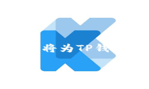TP钱包，又称为Token Pocket钱包，是一款流行的数字货币钱包，支持多种区块链资产的存储与管理。在虚拟货币激烈发展的今天，更好地理解TP钱包的功能显得尤为重要。

TP钱包的基本功能

首先，TP钱包不仅仅是一个存储工具，它也是一个交易平台。用户可以在这里安全地存储以太坊、比特币等各类主流虚拟货币，同时也支持其他多种代币。这一点为 用户提供了极大的便利。

TP钱包的界面设计，使得即使是新手也能迅速上手。此外，TP钱包还提供了实时的市场行情数据，用户可以随时查看自己所持有的虚拟货币的价值波动。这种信息的透明化，帮助用户更加谨慎地进行投资决策。

关于虚拟币存储的安全性

在考虑体会TP钱包的使用体验时，安全性是一个不得不提的重要环节。真心觉得，功能再强大的钱包，如果没有一个坚固的安全防线，也会让人感到不安。TP钱包采用了多重加密保护措施，并且支持冷钱包与热钱包的切换。冷钱包是指与互联网完全隔离的存储方式，而热钱包则是能够实时进行交易的形式。用户可以根据自己的需要自由选择，灵活应对市场价格波动。

当然，还有一点相当重要：用户必须自己妥善保管钱包的助记词。很多人可能对助记词的安全性并没有足够的重视，然而一旦助记词丢失，整个钱包里的资产也将随之消失，这真是有点遗憾。

如何在TP钱包中存储虚拟币

存储虚拟货币其实是个很简单的过程。一旦下载并安装好TP钱包，用户首先需要创建一个新钱包或者导入已有钱包。接下来，系统会提供一个助记词，用户一定要写下并妥善保存。

创建完钱包后，用户可以点击“接收”按钮获得自己的地址，用于接收虚拟货币。无论是转账还是收益，都会需要这个地址。当看到自己的资产成功入账时，内心的成就感是每个投资者都能体会的。

未来发展趋势：去中心化钱包的崛起

关于TP钱包的未来发展，去中心化钱包的崛起是一个不容忽视的趋势。随着区块链技术的逐渐成熟与普及，人们对于资产安全的关注也愈加重视。特别是在近年来，中心化交易所频繁发生的安全事件，让不少投资者感到心慌。去中心化钱包，凭借其无需信任第三方的特性，逐渐成为更多用户的选择。

TP钱包很可能会迎合这种趋势，继续提升自己的去中心化功能，满足用户对隐私与安全的更高需求。而随着DeFi（去中心化金融）的火热，TP钱包也可能推出更多功能，提升用户的参与体验。

在TP钱包中使用虚拟货币的优势

除了安全性，使用TP钱包还带来了许多其他优势。比如，用户可以方便地在钱包内进行资产的转账、交易等，几乎不需要额外的操作步骤，省时省力。

此外，TP钱包还支持多链资产，使得用户可以在一个平台上管理多个币种，不再需要为多个钱包而烦恼。合并管理，大大提升了用户的使用体验，简直可以说是“趁热打铁”般的高效。

常见问题解答

h4TP钱包支持哪些虚拟币？/h4
TP钱包支持多种主流虚拟货币，如比特币、以太坊、Ripple等，此外，还支持一些新的代币。随着数字货币市场的变化，TP钱包也会不断更新和支持的币种。

h4如何保证TP钱包的安全？/h4
除了妥善保管助记词外，用户还可以定期更新密码，不要随便点击不明链接，不要以任何理由分享自己的钱包信息，从而进一步保障账户的安全。

总结

总的来说，TP钱包无疑是虚拟货币用户的一项优秀选择。它突出的安全性、便利性以及与时俱进的技术更新，都使得它在众多钱包中脱颖而出。展望未来，去中心化钱包的发展趋势将为TP钱包提供更多的机遇。

让我们一起期待TP钱包能为我们带来更多的惊喜，保持对未来的信心与希望，让每一次的投资都能尽可能地实现价值的升华。