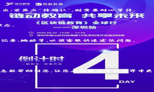 在将火币平台上的数字货币提币到TP钱包时，用户有时可能会遇到“没看到币”的情况。这种情况可以由多种原因引起，包括网络延迟、地址错误、区块链的确认时间等。下面是一些可能的原因和解决方案，供您参考。

### 提币未到账的可能原因

#### 1. 网络延迟

首先，需要注意的是，区块链技术的本质决定了数字货币的转账需要时间。在某些情况下，由于网络拥堵，交易的确认时间可能会延迟。这可能导致您在TP钱包中看不到提币的记录。一般来说，大多数交易会在几分钟内完成，但高峰期可能会延长至几个小时。

#### 2. 地址错误

其次，确保您在火币提币时输入的TP钱包地址是正确的。如果地址输入错误，数字货币将发送到错误的位置，这样您就无法在TP钱包中找到币。因此，在进行任何交易之前，建议仔细核对钱包地址。

#### 3. 交易状态未确认

在火币平台中，提币交易可能会处于“待确认”的状态。在这情况下，系统还没有完成对您的提币请求的处理。可以在火币的资产管理页面查看您的提币记录，了解此交易的状态。有时，通过区块链浏览器（如Etherscan、BscScan等）输入您的交易哈希值，也可以追踪到交易的当前状态。

#### 4. TP钱包接收问题

在TP钱包内部，有时需要根据网络设置（如ERC20、TRC20等）进行切换，确保选择与提币时相同的网络。一旦您确认接收地址和网络均正确，实际到账时间将更快。

### 解决方法

#### 检查交易记录

首先，您可以登录火币账户，然后导航至“资金管理”或“资产”页面，查看您的提币记录。若显示“成功”，则表示币已经发送出；若显示“待确认”，则需要耐心等待。

#### 使用区块链浏览器

利用区块链浏览器查询交易状态是一个很好的方法。您只需通过您的交易哈希（TxID）查询，就能找到该笔交易的具体状态。

#### 联系客服

如果经过上述步骤仍然无法找到您的提币，您可以考虑联系火币的客服。在联系时，请准备好详细的信息，包括您的交易记录、地址等，以便客服快速定位问题。

#### 耐心等待

最后，很多情况下，都是因为网络拥堵或确认延迟，因此关键是保持耐心并检查所有信息。

### 结束语

提币时遇到“没看到币”的情况确实让人心急，但只要仔细核对信息，并采取适当的措施，通常都能顺利解决。希望上述信息能帮助到您，让您在加密货币的世界中更加顺利。

---

如果您有其他问题，欢迎随时提问。我愿意分享更多关于数字货币的问题解答。