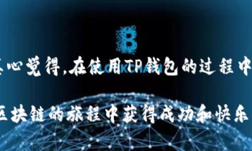 在TP钱包中创建以太坊的过程相对简单，以下是详细步骤和一些相关信息。

什么是TP钱包？
TP钱包全称为“TokenPocket”，是一款多链数字货币钱包，支持各种主流区块链，如以太坊、比特币、波场等。TP钱包以其用户友好的界面和强大的功能受到许多用户的青睐。用户可以在TP钱包中安全存储和管理数字资产，也可以进行各种区块链操作，包括发送、接收和交换资产。

以太坊是什么？
以太坊是一种开源的区块链平台，允许开发者在其上构建去中心化应用程序（DApps）。以太坊不仅支持数字货币的转账，还支持智能合约，用户可以通过以太坊平台进行复杂的交易和协议。以太坊的原生货币是以太坊（ETH），也常被称为“以太币”。

如何在TP钱包中创建以太坊
创建以太坊账户的步骤如下：

h4步骤一：下载和安装TP钱包/h4
首先，用户需要在手机的应用商店中搜索“TokenPocket”并进行下载。TP钱包支持Android和iOS系统，用户可以根据自己的设备选择合适版本进行安装。

h4步骤二：创建新钱包/h4
打开TP钱包后，用户会看到一个欢迎界面，接着选择“创建新钱包”选项。用户需设置一个安全密码，这个密码将用于钱包的解锁及各种重要操作。

h4步骤三：备份助记词/h4
创建钱包后，TP钱包会生成一组助记词，这是一串由12到24个单词组成的短语。用户必须将该助记词安全地备份，切勿泄露，因为它关乎钱包的安全与资产的找回。一旦丢失助记词，钱包内的资产将永久无法找回。

h4步骤四：选择以太坊/h4
在TP钱包主界面中，用户会看到多个区块链的图标，选择“以太坊”图标进入以太坊钱包。在这里，用户可以查看以太坊余额、进行转账、接收和管理以太坊资产。

h4步骤五：进行以太坊交易/h4
用户可以通过“发送”或“接收”按钮进行以太坊交易。在“接收”界面中，用户可以获取到自己的以太坊地址；在“发送”界面，输入接收方地址和金额后，确认操作即可完成转账。

在TP钱包中使用以太坊的优势
在TP钱包中使用以太坊有如下优点：
ul
    listrong安全性：/strongTP钱包采用了多重加密技术，确保用户数字资产的安全。/li
    listrong便捷性：/strong用户可以随时随地用手机随意管理自己的以太坊资产，极大提高了使用的灵活性。/li
    listrong多功能性：/strong用户不仅可以转账，还能参与各种以太坊上的DApp和DeFi项目，实现资产增值。/li
/ul

常见问题解答

h4问题一：如果忘记了TP钱包的密码怎么办？/h4
如果用户忘记了TP钱包的密码，最好的方法是使用助记词进行恢复。在微信中长按“助记词”，复制到便签或文档中。用户可以重新安装TP钱包并选择“恢复钱包”，输入助记词来恢复钱包。如果用户没有备份助记词，那么将无法找回钱包内资产，这一点必须注意。

h4问题二：如何确保我的以太坊资产安全？/h4
确保以太坊资产安全的几条建议如下：
ul
    listrong定期更新密码：/strong定期更新TP钱包的密码，并确保密码强度高，最好包含字母、数字和符号。/li
    listrong备份助记词：/strong妥善保管助记词，建议将其写在纸上保存在安全的地方，而不是存储在电子设备中。/li
    listrong开启双因素认证：/strong如可能，开启双因素认证，增加账户的安全性。/li
/ul

结语
在TP钱包中创建以太坊账户非常简单，用户只需按照步骤操作即可。然而，值得注意的是，数字资产的安全性是重中之重。真心觉得，在使用TP钱包的过程中，用户对安全性时时保持警惕，相信就能够更放心地管理和使用自己的以太坊资产，享受区块链技术带来的便捷和收益。

希望以上信息对你有所帮助，如果你还有其他疑问或者需要进一步了解TP钱包及以太坊，可以随时询问。真诚地希望你在区块链的旅程中获得成功和快乐！