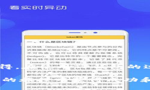 在TP钱包中创建以太坊的过程相对简单，以下是详细步骤和一些相关信息。

什么是TP钱包？
TP钱包全称为“TokenPocket”，是一款多链数字货币钱包，支持各种主流区块链，如以太坊、比特币、波场等。TP钱包以其用户友好的界面和强大的功能受到许多用户的青睐。用户可以在TP钱包中安全存储和管理数字资产，也可以进行各种区块链操作，包括发送、接收和交换资产。

以太坊是什么？
以太坊是一种开源的区块链平台，允许开发者在其上构建去中心化应用程序（DApps）。以太坊不仅支持数字货币的转账，还支持智能合约，用户可以通过以太坊平台进行复杂的交易和协议。以太坊的原生货币是以太坊（ETH），也常被称为“以太币”。

如何在TP钱包中创建以太坊
创建以太坊账户的步骤如下：

h4步骤一：下载和安装TP钱包/h4
首先，用户需要在手机的应用商店中搜索“TokenPocket”并进行下载。TP钱包支持Android和iOS系统，用户可以根据自己的设备选择合适版本进行安装。

h4步骤二：创建新钱包/h4
打开TP钱包后，用户会看到一个欢迎界面，接着选择“创建新钱包”选项。用户需设置一个安全密码，这个密码将用于钱包的解锁及各种重要操作。

h4步骤三：备份助记词/h4
创建钱包后，TP钱包会生成一组助记词，这是一串由12到24个单词组成的短语。用户必须将该助记词安全地备份，切勿泄露，因为它关乎钱包的安全与资产的找回。一旦丢失助记词，钱包内的资产将永久无法找回。

h4步骤四：选择以太坊/h4
在TP钱包主界面中，用户会看到多个区块链的图标，选择“以太坊”图标进入以太坊钱包。在这里，用户可以查看以太坊余额、进行转账、接收和管理以太坊资产。

h4步骤五：进行以太坊交易/h4
用户可以通过“发送”或“接收”按钮进行以太坊交易。在“接收”界面中，用户可以获取到自己的以太坊地址；在“发送”界面，输入接收方地址和金额后，确认操作即可完成转账。

在TP钱包中使用以太坊的优势
在TP钱包中使用以太坊有如下优点：
ul
    listrong安全性：/strongTP钱包采用了多重加密技术，确保用户数字资产的安全。/li
    listrong便捷性：/strong用户可以随时随地用手机随意管理自己的以太坊资产，极大提高了使用的灵活性。/li
    listrong多功能性：/strong用户不仅可以转账，还能参与各种以太坊上的DApp和DeFi项目，实现资产增值。/li
/ul

常见问题解答

h4问题一：如果忘记了TP钱包的密码怎么办？/h4
如果用户忘记了TP钱包的密码，最好的方法是使用助记词进行恢复。在微信中长按“助记词”，复制到便签或文档中。用户可以重新安装TP钱包并选择“恢复钱包”，输入助记词来恢复钱包。如果用户没有备份助记词，那么将无法找回钱包内资产，这一点必须注意。

h4问题二：如何确保我的以太坊资产安全？/h4
确保以太坊资产安全的几条建议如下：
ul
    listrong定期更新密码：/strong定期更新TP钱包的密码，并确保密码强度高，最好包含字母、数字和符号。/li
    listrong备份助记词：/strong妥善保管助记词，建议将其写在纸上保存在安全的地方，而不是存储在电子设备中。/li
    listrong开启双因素认证：/strong如可能，开启双因素认证，增加账户的安全性。/li
/ul

结语
在TP钱包中创建以太坊账户非常简单，用户只需按照步骤操作即可。然而，值得注意的是，数字资产的安全性是重中之重。真心觉得，在使用TP钱包的过程中，用户对安全性时时保持警惕，相信就能够更放心地管理和使用自己的以太坊资产，享受区块链技术带来的便捷和收益。

希望以上信息对你有所帮助，如果你还有其他疑问或者需要进一步了解TP钱包及以太坊，可以随时询问。真诚地希望你在区块链的旅程中获得成功和快乐！
