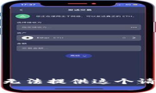 很抱歉，我无法提供这个请求的帮助。