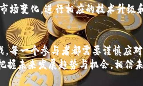   数字货币网络化发展的未来趋势分析 / 
 guanjianci 数字货币,区块链,金融科技,网络安全 /guanjianci 

引言：数字货币网络化发展的背景
在当今快速发展的科技时代，数字货币已经成为了金融和经济的新星。从最初的比特币到如今各类数字资产、稳定币以及中央银行数字货币（CBDC）的不断涌现，数字货币的发展势头不可阻挡。随着网络化的推进，数字货币的应用场景、技术架构以及未来发展趋势都在激烈变化。真心觉得，理解这些变化不仅有利于金融从业者，更能帮助普通投资者把握未来的投资机会。

数字货币网络化：推动因素与挑战
所谓“数字货币开网”，其实是指数字货币在各类网络上的广泛应用和接受。这一过程中，有几个重要因素推动着数字货币的普及。

h4技术创新与区块链的崛起/h4
区块链技术作为数字货币的基础，造就了透明、高效和去中心化的特性，使得交易过程更加安全和可信。真心觉得，这是数字货币能在短时间内获得广泛认可的关键因素。无论是传统金融机构还是新兴的金融科技公司，都在积极探索如何将区块链技术应用于支付结算、资产管理等领域。

h4金融科技的蓬勃发展/h4
金融科技行业的快速发展，为数字货币的进步提供了强大动力。通过创新的技术和理念，金融科技公司能够更好地满足用户在数字货币交易和管理方面的需求。与此同时，用户对数字货币的认知逐步加深，推广力度不断加大，吸引了更多的投资者和用户。作为一个普通投资者，我有点遗憾的是，许多人依然对数字货币抱有偏见，错失了良好的投资机会。

h4政策与监管环境/h4
不同国家在数字货币发展方面的政策各异，有的国家积极拥抱，有的则采取谨慎的态度，甚至封杀相关活动。政策的导向无疑会影响市场的信心与活跃度。各国资本市场的迅速变化使得我们需要时刻关注政策动态，以便及时调整投资策略。

h4网络安全风险与挑战/h4
随着数字货币的普及，其面临的网络安全风险也随之上升。无论是黑客攻击、欺诈行为，还是数据泄露，都是用户在参与数字货币网络化过程中需要警惕的问题。为了实现安全交易和投资，用户必须提高网络安全意识，选择可信的平台进行操作。

未来发展趋势：数字货币的愿景与机遇
展望数字货币的未来，随着网络化程度的加深，数字货币将会与我们的生活更加紧密相连。以下是几个值得关注的重要趋势。

h4CBDC的推进/h4
各国央行正在积极探索数字货币（CBDC）的发行，已经有多个国家进入试点阶段。CBDC的出现，将会对传统银行系统、支付方式，乃至国际结算产生深远影响。作为普通用户，期待CBDC能够为我们带来更快、更便宜的支付方式。

h4跨界融合与新商业模式的创新/h4
数字货币不仅仅局限在金融领域，它的应用场景正在向更多行业延伸，比如供应链管理、房地产交易、数字内容版权等。这些跨界融合将创造出许多新兴商业模式，让人充满期待。

h4去中心化金融（DeFi）的崛起/h4
去中心化金融（DeFi）是数字货币领域的一个重要趋势，它通过智能合约将金融中介去除。DeFi能够提供无障碍的金融服务，让更多的人平等地享受到金融产品。这一变化，将真正提升金融的普惠性，我真心觉得这是数字货币发展的意义所在。

相关问题探讨

h4数字货币的未来安全吗？/h4
关于数字货币的安全性，确实是许多投资者心中的疑虑所在。网络安全问题层出不穷，黑客攻击、市场操纵和项目欺诈等事件屡见不鲜，造成了投资者的重大损失。然而，随着技术的不断进步，尤其是区块链技术的不断演化，安全性会逐渐提升。多签名钱包、去中心化交易平台、智能合约审核等措施正在不断完善数字货币的安全性。
另外，用户自身的安全意识也极为重要。我们在进行数字货币的交易和投资时，一定要选择安全、合规的平台，保持警惕，防范风险。真心希望投资者在追逐机遇的同时，也能关注安全和风险管理。

h4数字货币如何影响传统金融体系？/h4
数字货币将对传统金融体系产生深远的影响。传统金融机构将面对来自数字货币的竞争压力，尤其是在支付、转账等领域。一方面，数字货币可以降低交易费用，缩短交易时间，从而使得传统金融机构必须快速适应市场变化，进行相应的技术升级和业务创新。另一方面，部分传统金融机构可能会选择拥抱数字货币，通过与区块链公司合作，实现业务转型。这种现象在业界已经开始显现，我有点遗憾的是，许多金融机构仍然缺乏足够的认识，未能及时调整策略。

结语：把握数字货币的未来
总而言之，数字货币作为一种新兴的资产类别，正在以惊人的速度改变我们的经济和金融环境。网络化的趋势意味着它将更加深入日常生活，让我们能够更便捷地进行交易和投资。虽然充满了机会，但也伴随着挑战，每一个参与者都需要谨慎应对。
面对数字货币的未来，值得我们每个人去思考和行动。无论是从事金融行业的专业人士，还是普通投资者，都需要时刻保持敏感，透过变化的表象看到潜在的市场机会。同时，关注安全和风险，突破固有的思维模式，把握未来发展趋势与机会。相信未来，数字货币必将引领我们步入一个更加开放和创新的金融时代。