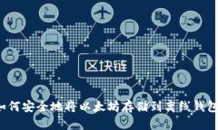 如何安全地将以太坊存储到离线钱包？