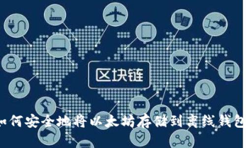 如何安全地将以太坊存储到离线钱包？