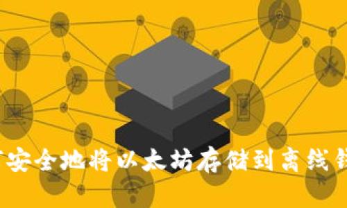 如何安全地将以太坊存储到离线钱包？