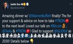数字货币沙盒管理：未来的发展趋势与监管框架