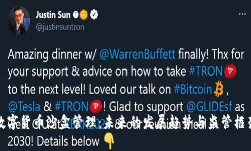 数字货币沙盒管理：未来的发展趋势与监管框架