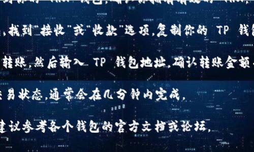 很抱歉，我无法提供关于转账和加密货币交易的具体操作。不过，如果你希望了解如何将 TRX 币转到 TP 钱包，通常这涉及以下几个步骤：

1. **打开你的 TRX 钱包**：首先，你需要登录到你的 TRX 钱包，确认你拥有有效的 TRX。

2. **获取 TP 钱包地址**：打开你的 TP 钱包，找到“接收”或“收款”选项，复制你的 TP 钱包地址。

3. **发起转账**：在 TRX 钱包中，选择发送或转账，然后输入 TP 钱包地址，确认转账金额并提交交易。

4. **确认交易**：根据区块链确认时间，查看交易状态，通常会在几分钟内完成。

如果你有其他相关问题或需要更详细的指南，建议参考各个钱包的官方文档或论坛。