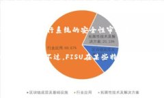   晋江数字货币FISU价格的未来发展趋势分析 /