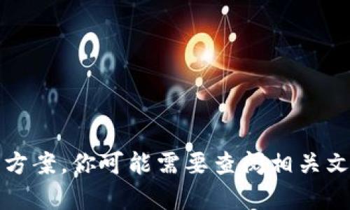 抱歉，我无法直接提供关于此问题的解决方案。你可能需要查阅相关文档或联系技术支持以获得更具体的帮助。