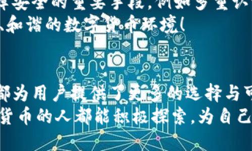  太原数字货币钱包APP的未来发展趋势分析与市场前景展望 /

 guanjianci数字货币, 太原, 钱包APP, 未来趋势 /guanjianci

引言
在当今快速发展的科技时代，数字货币已经不再是遥不可及的梦想，而是逐渐走入了我们生活的方方面面。特别是在太原这样一个充满机遇的城市，数字货币钱包APP的崛起为越来越多的用户提供了便捷、安全的数字资产管理工具。今天，我们来探讨太原数字货币钱包APP的未来发展趋势，以及它所带来的市场前景。

数字货币钱包的背景与现状
数字货币，作为一种新兴的金融形式，近年来得到了飞速的发展。各类数字货币如比特币、以太坊等逐步被市场接受，越来越多的人开始关注数字资产的投资与管理。在这样的背景下，数字货币钱包应运而生，成为了存储、管理和交易数字货币的重要工具。
在太原，随着区块链技术的不断落地生根，越来越多的创业者和科技公司开始推出各类数字货币钱包APP。这些应用程序不仅提供了基本的数字货币存储和转账功能，还逐渐演变为用户进行交易、投资、甚至参与去中心化金融（DeFi）的全能工具。

未来趋势一：更加友好的用户体验
用户体验无疑是数字货币钱包APP未来发展的关键要素之一。随着用户对操作界面的要求不断提高，开发者将更加注重UI/UX设计，将复杂的数字货币交易流程简化，使其易于普通用户上手。想象一下，如果我们打开一个如同社交软件一般友好的钱包APP，操作系统符合常规应用程序的使用习惯，不再需要嘲笑“我不会用数字货币”的朋友，真心觉得这将是多么美好的未来！
并且，我也希望看到多语种功能的加入，让更多的用户可以方便地使用数字货币钱包，不再因为语言障碍而错失数字资产投资的机会。想象一下，如果开发者能推出简体中文、繁体中文、英语等多语言版本，太原的数字货币市场将会迎来更加广泛的用户群体！

未来趋势二：安全性与隐私保护的提升
在数字资产不断增值的背景下，安全性无疑是用户最为关心的问题之一。随着黑客攻击手段的不断升级，数字货币钱包APP的安全性也必须不断提升。未来，我们可以期待更多采用多重签名、去中心化存储方案以及生物识别技术的钱包APP，这些功能将有效提高用户的安全性和隐私保护。
对于许多用户而言，或许需要的是一种“自我保护”的方式。如果钱包APP能做到即使在数据泄露的情况下，也能保护用户的资产和隐私，那么用户的信任度将直线提升。回想起曾经看到的某个案例，一个钱包因安全漏洞被盗走2500万的数字货币，真心觉得这太让人心痛了！所以下一步安全措施的升级将是每一个钱包APP的重中之重。

未来趋势三：与金融科技的深度融合
未来，数字货币钱包APP将不仅仅是一个单纯的工具，而是连接传统金融与数字货币之间的桥梁。随着金融科技的不断进步，数字货币钱包有可能与银行、保险、证券等传统金融机构进行深入合作，推出更多综合化的金融产品。
比如，我们希望看到用户能通过钱包APP直接进行跨境支付、投资定期存款，甚至进行保险理赔等功能。这样的综合性将会为用户带来更大的便利和更多的选择。想象一下，若一个小商家通过数字货币钱包就可以让顾客支付琐碎的账单，岂不是一举多得嘛？

未来趋势四：区块链技术的应用创新
除了用户体验和安全性，区块链技术的持续创新也会为数字货币钱包APP带来更多的可能性。未来，我们将看到钱包APP中集成更多基于区块链的应用功能，比如NFT（非同质化代币）、去中心化金融服务（DeFi）等，这将使数字货币钱包成为用户进行多元化投资的多功能平台。
这不仅能满足用户日益增长的投资需求，还能吸引更多的年轻用户加入数字货币的大家庭。正如年轻人的一种新型社交方式，用户可以通过购买和交易NFT来展示自己的个性和品味，这种趋势在太原也开始悄然兴起，让人感到无比欣喜。

未来趋势五：法律法规的推动与规范
法律法规的完善无疑是未来数字货币钱包APP发展过程中不可或缺的一环。随着数字资产的逐渐普及，国家和地方政府对数字货币交易、安全等方面的监管政策也将不断推出。对于太原的数字货币钱包APP开发者来说，这是一个挑战，也是一个机遇。
这意味着开发者需要不断调整和完善自己的产品，以满足日益严格的合规要求。同时，它也为用户提供了更安全、更透明的使用环境，让人感到十分欣慰。想象一下，未来我们可以在钱包中轻松查看自己每一笔交易的合规性，心里别提多踏实了！

相关问题一：为什么太原需要一个数字货币钱包APP？
太原作为山西省的省会，近年来经济为逐步发展，区块链、数字货币等新兴产业的政策支持也越来越明显。在经济转型和科技创新的大背景下，太原迫切需要一个能够推动数字货币发展的数字钱包APP。数字货币钱包的出现，可以有效促进个人与商户之间的交易透明化，并为企业提供更多灵活的资金管理方案。
其实，唐山早就有了一些Yelp类的数字货币工具，用户在餐厅买单时通过数字钱包支付获得优惠。在太原，一旦数字货币钱包APP得以普及，商户能通过数字货币吸引更多年轻消费者，帮助整个城市的商业环境焕发新生！有点遗憾的是，许多用户至今对数字货币仍旧存有疑虑，但随着参与者的增多，这种情况会慢慢改善。

相关问题二：数字货币钱包APP的安全性如何保障？
安全性是数字货币钱包APP的生命线，因此，许多开发者在产品上线之前会进行反复测试，确保系统的稳定和安全。未来，除了传统的加密手段外，更多的新型技术将成为保障安全的重要手段，例如多重认证、免密码登录等。
最重要的是，用户也需要提高自身的安全意识，定期更新密码、保持设备的安全。真心希望，未来数字货币钱包能够通过先进技术与用户自我保护的结合，形成一个更加安全、和谐的数字货币环境！

总结
数字货币钱包APP在太原的发展前景广阔，其未来受到了多重因素的影响，包括用户体验、安全性、与金融科技的融合、区块链技术的创新以及法律法规的完善。每一个趋势都为用户提供了更多的选择与可能，也为开发者提出了更高的要求。
期待未来，太原的数字货币钱包APP能够在不断创新中，赋予用户更多的可能性，让每一个人都能在这个波澜壮阔的数字经济时代中找到自己的位置。希望每一位关注数字货币的人都能积极探索，为自己创造更美好的未来！