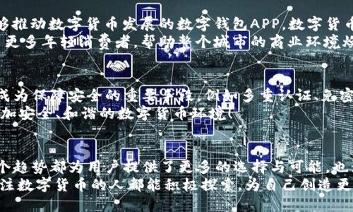  太原数字货币钱包APP的未来发展趋势分析与市场前景展望 /

 guanjianci数字货币, 太原, 钱包APP, 未来趋势 /guanjianci

引言
在当今快速发展的科技时代，数字货币已经不再是遥不可及的梦想，而是逐渐走入了我们生活的方方面面。特别是在太原这样一个充满机遇的城市，数字货币钱包APP的崛起为越来越多的用户提供了便捷、安全的数字资产管理工具。今天，我们来探讨太原数字货币钱包APP的未来发展趋势，以及它所带来的市场前景。

数字货币钱包的背景与现状
数字货币，作为一种新兴的金融形式，近年来得到了飞速的发展。各类数字货币如比特币、以太坊等逐步被市场接受，越来越多的人开始关注数字资产的投资与管理。在这样的背景下，数字货币钱包应运而生，成为了存储、管理和交易数字货币的重要工具。
在太原，随着区块链技术的不断落地生根，越来越多的创业者和科技公司开始推出各类数字货币钱包APP。这些应用程序不仅提供了基本的数字货币存储和转账功能，还逐渐演变为用户进行交易、投资、甚至参与去中心化金融（DeFi）的全能工具。

未来趋势一：更加友好的用户体验
用户体验无疑是数字货币钱包APP未来发展的关键要素之一。随着用户对操作界面的要求不断提高，开发者将更加注重UI/UX设计，将复杂的数字货币交易流程简化，使其易于普通用户上手。想象一下，如果我们打开一个如同社交软件一般友好的钱包APP，操作系统符合常规应用程序的使用习惯，不再需要嘲笑“我不会用数字货币”的朋友，真心觉得这将是多么美好的未来！
并且，我也希望看到多语种功能的加入，让更多的用户可以方便地使用数字货币钱包，不再因为语言障碍而错失数字资产投资的机会。想象一下，如果开发者能推出简体中文、繁体中文、英语等多语言版本，太原的数字货币市场将会迎来更加广泛的用户群体！

未来趋势二：安全性与隐私保护的提升
在数字资产不断增值的背景下，安全性无疑是用户最为关心的问题之一。随着黑客攻击手段的不断升级，数字货币钱包APP的安全性也必须不断提升。未来，我们可以期待更多采用多重签名、去中心化存储方案以及生物识别技术的钱包APP，这些功能将有效提高用户的安全性和隐私保护。
对于许多用户而言，或许需要的是一种“自我保护”的方式。如果钱包APP能做到即使在数据泄露的情况下，也能保护用户的资产和隐私，那么用户的信任度将直线提升。回想起曾经看到的某个案例，一个钱包因安全漏洞被盗走2500万的数字货币，真心觉得这太让人心痛了！所以下一步安全措施的升级将是每一个钱包APP的重中之重。

未来趋势三：与金融科技的深度融合
未来，数字货币钱包APP将不仅仅是一个单纯的工具，而是连接传统金融与数字货币之间的桥梁。随着金融科技的不断进步，数字货币钱包有可能与银行、保险、证券等传统金融机构进行深入合作，推出更多综合化的金融产品。
比如，我们希望看到用户能通过钱包APP直接进行跨境支付、投资定期存款，甚至进行保险理赔等功能。这样的综合性将会为用户带来更大的便利和更多的选择。想象一下，若一个小商家通过数字货币钱包就可以让顾客支付琐碎的账单，岂不是一举多得嘛？

未来趋势四：区块链技术的应用创新
除了用户体验和安全性，区块链技术的持续创新也会为数字货币钱包APP带来更多的可能性。未来，我们将看到钱包APP中集成更多基于区块链的应用功能，比如NFT（非同质化代币）、去中心化金融服务（DeFi）等，这将使数字货币钱包成为用户进行多元化投资的多功能平台。
这不仅能满足用户日益增长的投资需求，还能吸引更多的年轻用户加入数字货币的大家庭。正如年轻人的一种新型社交方式，用户可以通过购买和交易NFT来展示自己的个性和品味，这种趋势在太原也开始悄然兴起，让人感到无比欣喜。

未来趋势五：法律法规的推动与规范
法律法规的完善无疑是未来数字货币钱包APP发展过程中不可或缺的一环。随着数字资产的逐渐普及，国家和地方政府对数字货币交易、安全等方面的监管政策也将不断推出。对于太原的数字货币钱包APP开发者来说，这是一个挑战，也是一个机遇。
这意味着开发者需要不断调整和完善自己的产品，以满足日益严格的合规要求。同时，它也为用户提供了更安全、更透明的使用环境，让人感到十分欣慰。想象一下，未来我们可以在钱包中轻松查看自己每一笔交易的合规性，心里别提多踏实了！

相关问题一：为什么太原需要一个数字货币钱包APP？
太原作为山西省的省会，近年来经济为逐步发展，区块链、数字货币等新兴产业的政策支持也越来越明显。在经济转型和科技创新的大背景下，太原迫切需要一个能够推动数字货币发展的数字钱包APP。数字货币钱包的出现，可以有效促进个人与商户之间的交易透明化，并为企业提供更多灵活的资金管理方案。
其实，唐山早就有了一些Yelp类的数字货币工具，用户在餐厅买单时通过数字钱包支付获得优惠。在太原，一旦数字货币钱包APP得以普及，商户能通过数字货币吸引更多年轻消费者，帮助整个城市的商业环境焕发新生！有点遗憾的是，许多用户至今对数字货币仍旧存有疑虑，但随着参与者的增多，这种情况会慢慢改善。

相关问题二：数字货币钱包APP的安全性如何保障？
安全性是数字货币钱包APP的生命线，因此，许多开发者在产品上线之前会进行反复测试，确保系统的稳定和安全。未来，除了传统的加密手段外，更多的新型技术将成为保障安全的重要手段，例如多重认证、免密码登录等。
最重要的是，用户也需要提高自身的安全意识，定期更新密码、保持设备的安全。真心希望，未来数字货币钱包能够通过先进技术与用户自我保护的结合，形成一个更加安全、和谐的数字货币环境！

总结
数字货币钱包APP在太原的发展前景广阔，其未来受到了多重因素的影响，包括用户体验、安全性、与金融科技的融合、区块链技术的创新以及法律法规的完善。每一个趋势都为用户提供了更多的选择与可能，也为开发者提出了更高的要求。
期待未来，太原的数字货币钱包APP能够在不断创新中，赋予用户更多的可能性，让每一个人都能在这个波澜壮阔的数字经济时代中找到自己的位置。希望每一位关注数字货币的人都能积极探索，为自己创造更美好的未来！