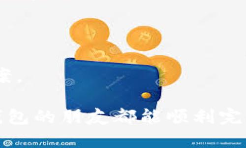 TP钱包怎么设置电话？详细步骤和技巧解读

在数字资产管理日益普及的今天，越来越多的人开始使用TP钱包进行加密货币的存储和交易。而设置电话，作为提升账户安全性和便捷性的一个重要环节，自然不容忽视。本文将详细介绍如何在TP钱包中设置电话，确保你在使用过程中既安全又便捷。

一、TP钱包简介

TP钱包作为一款多功能的数字钱包，支持多个链和资产，广受用户欢迎。通过TP钱包，用户可以安全地存储、管理和交易各种数字资产。目前，它已成为很多用户存储和管理加密货币的首选之一。而设置手机号码为账户提供了额外的安全保障，防止未授权访问。

二、TP钱包的电话设置步骤

设置电话并不会太复杂，下面是详细步骤：

h4步骤1：下载并安装TP钱包/h4

首先，你需要确保手机中已安装TP钱包。可以在各大应用商店中搜索“TP钱包”，下载安装即可。如果已经安装，请确保你使用的是最新版本，以获得最佳的体验。

h4步骤2：打开TP钱包并登录/h4

打开应用后，输入你之前设置的登录信息，进入你的TP钱包账户。如果你还是新用户，可以选择注册一个新账户，但这里我们主要聚焦于电话设置。

h4步骤3：进入设置界面/h4

在主界面上，通常可以找到一个“设置”或“账户”按钮（可能是齿轮图标），点击这个图标进入设置界面，在这里，你可以对账户进行各种配置。

h4步骤4：找到手机设置选项/h4

在设置中，寻找与“安全”或“联系方式”相关的选项，一般来说，您可以在这里看到“设置手机号码”或类似的选项。点击进入。

h4步骤5：输入手机号码/h4

按照提示输入你的手机号码，确保输入无误。系统会要求你验证这个号码以确保是你的。

h4步骤6：接收验证短信/h4

提交手机号码后，TP钱包会向你发送一条验证码短信。打开短信应用，获取验证码并返回TP钱包。

h4步骤7：输入验证码完成设置/h4

在TP钱包中，输入你收到的验证码，点击确认。成功后，你的手机号码就会绑定到账户上，这样以后无论是进行账户恢复，还是其他安全验证时，都会更加便捷。

三、设置电话的好处

设置电话对于用户来说，绝对是值得的！

h41. 增强安全性/h4

在如今网络安全问题频发的时代，双重验证已经成为保护数字资产的标准。通过设置手机号码，无论是登录、转账还是更改重要信息，都会通过你注册的手机来进行验证，大大减少了账户被盗的风险！真心觉得，这对每一个数字资产持有者都是必不可少的保障。

h42. 便于账户恢复/h4

万一你忘记了密码或者丢失了登录设备，通过绑定的手机号码，你可以快捷地进行账户恢复。这样的体验无疑让用户在使用TP钱包时更加安心。难免有点遗憾的是，有些用户可能因为疏忽而没能及时进行手机绑定，耽误了后续的资金管理。

h43. 方便交易提醒/h4

通过绑定手机号码，TP钱包可以及时通知你交易状态、价格变动等信息，这对于希望及时掌握市场动态并采取相应行动的投资者尤为重要。能够在第一时间获取市场信息，真的是每位投资者的梦想啊！

四、常见问题解答

h4问题一：如果更换手机号码，如何更新TP钱包中的绑定号码？/h4

这是一个非常现实的问题，生活中手机号码变更是常有的事。为了确保你不会错过重要通知和信息，更新绑定的手机号码同样简单。以下是更新步骤：

h51. 进入“设置”界面/h5

打开TP钱包，登录后同样进入“设置”界面，寻找“手机设置”或者“安全”选项。

h52. 找到“更改手机号码”选项/h5

在设置中，找到“更改手机号码”并点击它，这里会提示你进行身份验证。

h53. 验证身份并输入新号码/h5

按照系统提示进行身份验证，通常会要求你输入原绑定的手机号码及验证码，完成后就可以输入新的手机号码。

h54. 接收新号码的验证码/h5

与初次绑定相似，输入新号码后，系统会发送验证码至新号码，输入后确认完成更新。

这种更新方式虽然比较简单，但也要求用户在更换号码后的第一时间进行更新，以防止账户信息出现混乱或丢失。

h4问题二：如果我无法收到手机验证码，该怎么办？/h4

这是很多用户在绑定手机或者更改手机号码时可能遇到的问题，稍有不慎，就可能影响到账户的安全设置。首先，不必惊慌，这里有一些常见的解决方案：

h51. 检查手机信号/h5

手机如果处于无信号状态，或者飞行模式下，则很可能无法接收到短信。检查信号是否良好，如果可能，尝试重新启动手机。

h52. 确保号码输入无误/h5

再次确认你输入的手机号码是否正确，有时候因为一个数字的错误，验证码就会送到别人那里，而不是你的手机。

h53. 耐心等待/h5

有时候网络延迟或者运营商问题可能导致短信接收延迟，耐心等待几分钟，如果依然没有收到，可以尝试重新发送验证码。

h54. 联系客服/h5

如果以上方法都无法解决，千万不要绝望，可以通过TP钱包的客服渠道寻求帮助，说明情况，客服会协助你找到解决方案。

总之，TP钱包作为一款优秀的数字资产管理工具，设置电话这一小步骤却蕴含着安全的巨大意义。希望每一位使用TP钱包的朋友都能顺利完成操作，享受安全便捷的数字资产管理体验！
