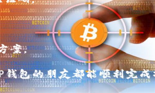 TP钱包怎么设置电话？详细步骤和技巧解读

在数字资产管理日益普及的今天，越来越多的人开始使用TP钱包进行加密货币的存储和交易。而设置电话，作为提升账户安全性和便捷性的一个重要环节，自然不容忽视。本文将详细介绍如何在TP钱包中设置电话，确保你在使用过程中既安全又便捷。

一、TP钱包简介

TP钱包作为一款多功能的数字钱包，支持多个链和资产，广受用户欢迎。通过TP钱包，用户可以安全地存储、管理和交易各种数字资产。目前，它已成为很多用户存储和管理加密货币的首选之一。而设置手机号码为账户提供了额外的安全保障，防止未授权访问。

二、TP钱包的电话设置步骤

设置电话并不会太复杂，下面是详细步骤：

h4步骤1：下载并安装TP钱包/h4

首先，你需要确保手机中已安装TP钱包。可以在各大应用商店中搜索“TP钱包”，下载安装即可。如果已经安装，请确保你使用的是最新版本，以获得最佳的体验。

h4步骤2：打开TP钱包并登录/h4

打开应用后，输入你之前设置的登录信息，进入你的TP钱包账户。如果你还是新用户，可以选择注册一个新账户，但这里我们主要聚焦于电话设置。

h4步骤3：进入设置界面/h4

在主界面上，通常可以找到一个“设置”或“账户”按钮（可能是齿轮图标），点击这个图标进入设置界面，在这里，你可以对账户进行各种配置。

h4步骤4：找到手机设置选项/h4

在设置中，寻找与“安全”或“联系方式”相关的选项，一般来说，您可以在这里看到“设置手机号码”或类似的选项。点击进入。

h4步骤5：输入手机号码/h4

按照提示输入你的手机号码，确保输入无误。系统会要求你验证这个号码以确保是你的。

h4步骤6：接收验证短信/h4

提交手机号码后，TP钱包会向你发送一条验证码短信。打开短信应用，获取验证码并返回TP钱包。

h4步骤7：输入验证码完成设置/h4

在TP钱包中，输入你收到的验证码，点击确认。成功后，你的手机号码就会绑定到账户上，这样以后无论是进行账户恢复，还是其他安全验证时，都会更加便捷。

三、设置电话的好处

设置电话对于用户来说，绝对是值得的！

h41. 增强安全性/h4

在如今网络安全问题频发的时代，双重验证已经成为保护数字资产的标准。通过设置手机号码，无论是登录、转账还是更改重要信息，都会通过你注册的手机来进行验证，大大减少了账户被盗的风险！真心觉得，这对每一个数字资产持有者都是必不可少的保障。

h42. 便于账户恢复/h4

万一你忘记了密码或者丢失了登录设备，通过绑定的手机号码，你可以快捷地进行账户恢复。这样的体验无疑让用户在使用TP钱包时更加安心。难免有点遗憾的是，有些用户可能因为疏忽而没能及时进行手机绑定，耽误了后续的资金管理。

h43. 方便交易提醒/h4

通过绑定手机号码，TP钱包可以及时通知你交易状态、价格变动等信息，这对于希望及时掌握市场动态并采取相应行动的投资者尤为重要。能够在第一时间获取市场信息，真的是每位投资者的梦想啊！

四、常见问题解答

h4问题一：如果更换手机号码，如何更新TP钱包中的绑定号码？/h4

这是一个非常现实的问题，生活中手机号码变更是常有的事。为了确保你不会错过重要通知和信息，更新绑定的手机号码同样简单。以下是更新步骤：

h51. 进入“设置”界面/h5

打开TP钱包，登录后同样进入“设置”界面，寻找“手机设置”或者“安全”选项。

h52. 找到“更改手机号码”选项/h5

在设置中，找到“更改手机号码”并点击它，这里会提示你进行身份验证。

h53. 验证身份并输入新号码/h5

按照系统提示进行身份验证，通常会要求你输入原绑定的手机号码及验证码，完成后就可以输入新的手机号码。

h54. 接收新号码的验证码/h5

与初次绑定相似，输入新号码后，系统会发送验证码至新号码，输入后确认完成更新。

这种更新方式虽然比较简单，但也要求用户在更换号码后的第一时间进行更新，以防止账户信息出现混乱或丢失。

h4问题二：如果我无法收到手机验证码，该怎么办？/h4

这是很多用户在绑定手机或者更改手机号码时可能遇到的问题，稍有不慎，就可能影响到账户的安全设置。首先，不必惊慌，这里有一些常见的解决方案：

h51. 检查手机信号/h5

手机如果处于无信号状态，或者飞行模式下，则很可能无法接收到短信。检查信号是否良好，如果可能，尝试重新启动手机。

h52. 确保号码输入无误/h5

再次确认你输入的手机号码是否正确，有时候因为一个数字的错误，验证码就会送到别人那里，而不是你的手机。

h53. 耐心等待/h5

有时候网络延迟或者运营商问题可能导致短信接收延迟，耐心等待几分钟，如果依然没有收到，可以尝试重新发送验证码。

h54. 联系客服/h5

如果以上方法都无法解决，千万不要绝望，可以通过TP钱包的客服渠道寻求帮助，说明情况，客服会协助你找到解决方案。

总之，TP钱包作为一款优秀的数字资产管理工具，设置电话这一小步骤却蕴含着安全的巨大意义。希望每一位使用TP钱包的朋友都能顺利完成操作，享受安全便捷的数字资产管理体验！