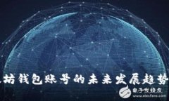 以太坊钱包账号的未来发展趋势分析